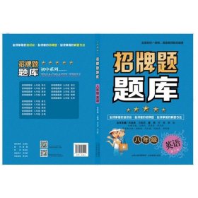 招牌题题库 8年级 英语 郝晓静 9787544081115 山西教育出版社