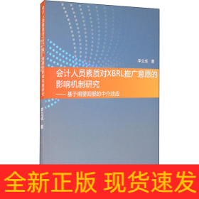會計(jì)人員素質(zhì)對XBRL推廣意愿的影響機(jī)制研究——基于期望回報(bào)的中介效應(yīng)
