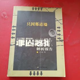 只因那道墙：罪囚越狱解析报告一版一印