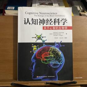 认知神经科学：关于心智的生物学