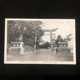 民国时期明信片 安艺 严岛神社石鸟居