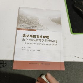 农林高校专业课程融入思政教育的探索实践 只是书皮有折痕