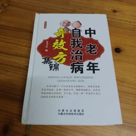 中老年自我治病奇效方集锦