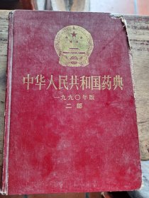 中华人民共和国药典 1990年版 二部