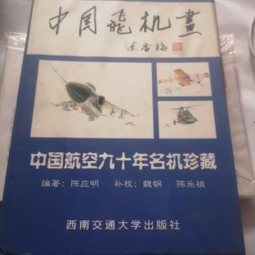 中国飞机画 中国航空九十年名机珍藏