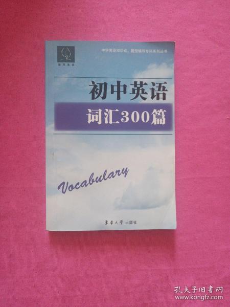 中学英语知识点·题型辅导专项系列丛书：初中英语词汇300篇