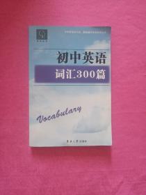 中学英语知识点·题型辅导专项系列丛书：初中英语词汇300篇