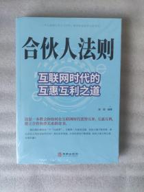 合伙人法则：互联网时代的互惠互利之道