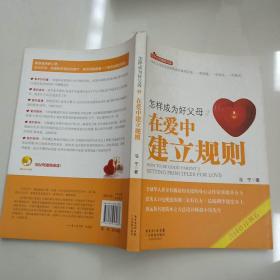 怎样成为好父母2 在爱中建立规则