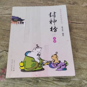 蔡志忠漫画彩版《封神榜》上