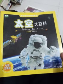晨风童书多彩童年我爱读系列太空大百科