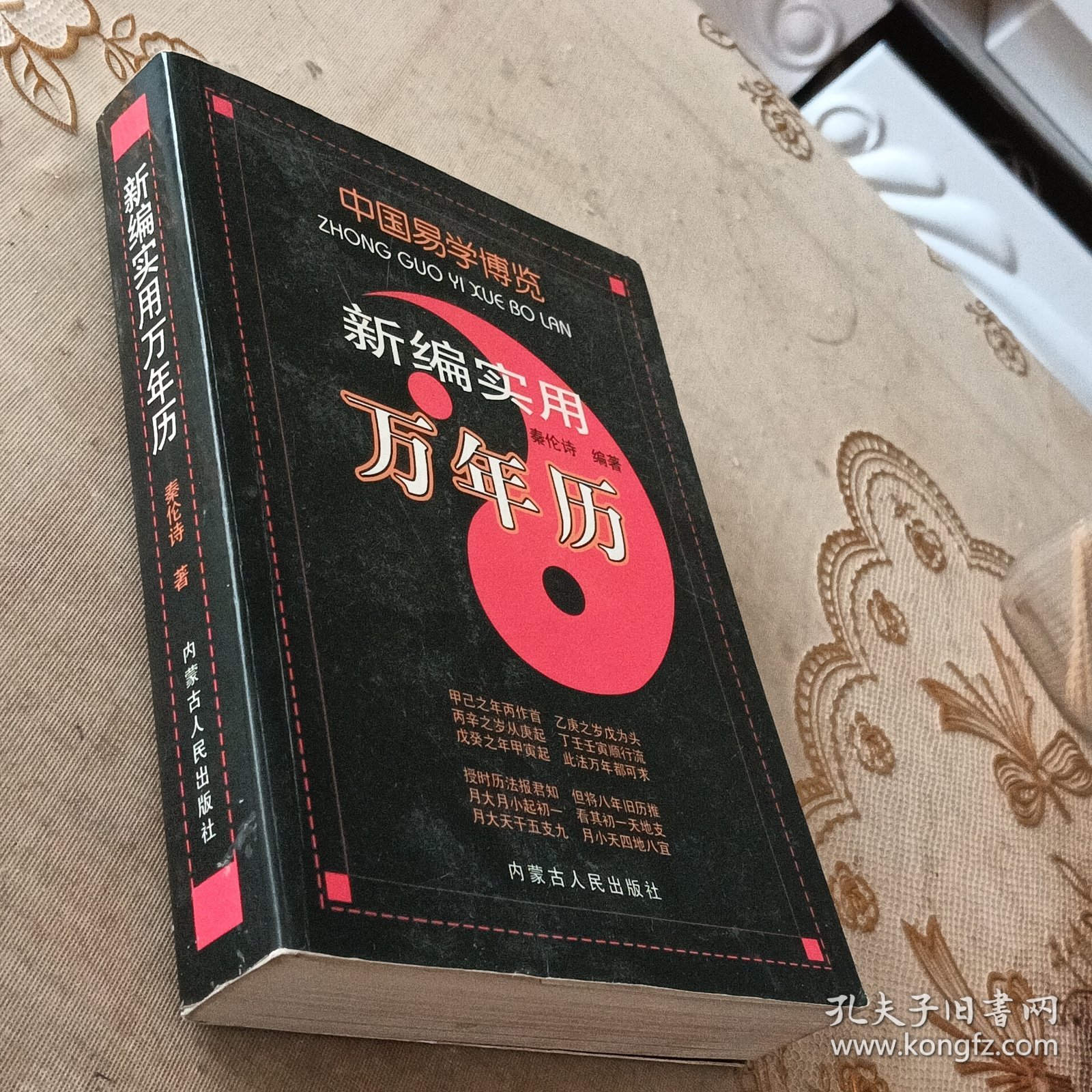 中国易学博览.新编实用万年历