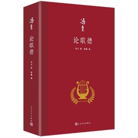 论歌德（冯至是中国研究歌德的开拓者，他翻译歌德、研究歌德，是中国歌德学研究领域的一个肇始，也是一座丰碑）