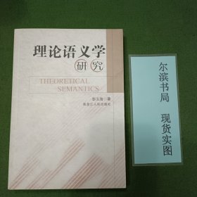 理论语义学研究