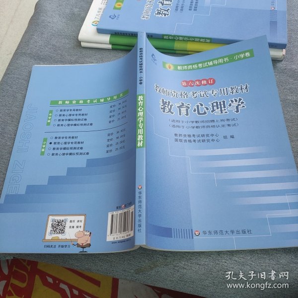 教师资格考试专用教材·小学卷：教育学（2012-2013）（第六次修订）