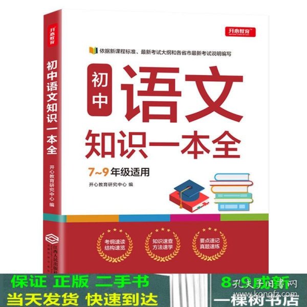 初中语文知识一本全适用7-9年级考纲速读知识速查真题速练开心教育