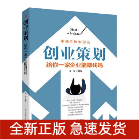 創(chuàng)業(yè)策劃 給你一家企業(yè)能賺錢(qián)嗎