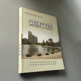 杭州市余杭区2008年调研文选