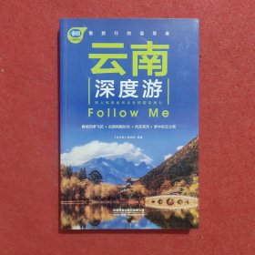 云南深度游Follow Me（第3版）