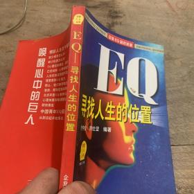 EQ 寻找人生的位置