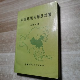 中国环境问题及对策