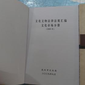 文化文物法律法规汇编 文物保护 博物馆分册 文化市场分册 2009 共两本合售