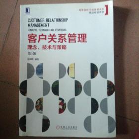 客户关系管理：理念、技术与策略 (第3版)