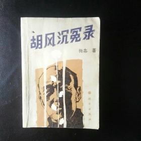 【珍贵史料   包快递】  《胡风沉冤录》  1989年1版1印  私藏 无字无划无章 收藏价值高 包快递  当天发