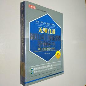 无师自通制订公司工作岗位职责范例全书（最新实用版）