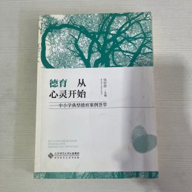 德育从心灵开始:中小学典型德育案例荟萃