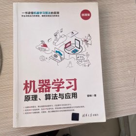 机器学习：原理、算法与应用