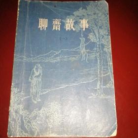 聊斋故事一
