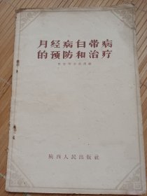 月经病白带病的预防和治疗（发邮局挂刷，认可再下单）