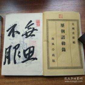《历朝诏勅录》上下2卷全 东京活版制造所 排印本 ·荒城重雄 著 厚本 六眼装订 明治26年（1893年）尺寸：22.8*厘米15.5*3.5*3