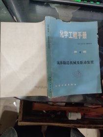 化学工程手册 第6篇