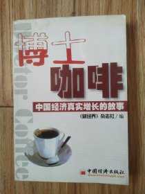 博士咖啡—中国经济真实增长的故事。