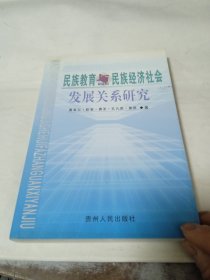 民族教育与民族经济社会发展关系研究