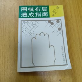 围棋布局指南