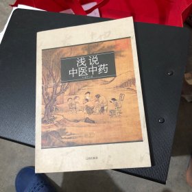 淺說中醫(yī)中藥
