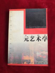 元藝術(shù)學(xué) 97年1版1印 包郵掛刷