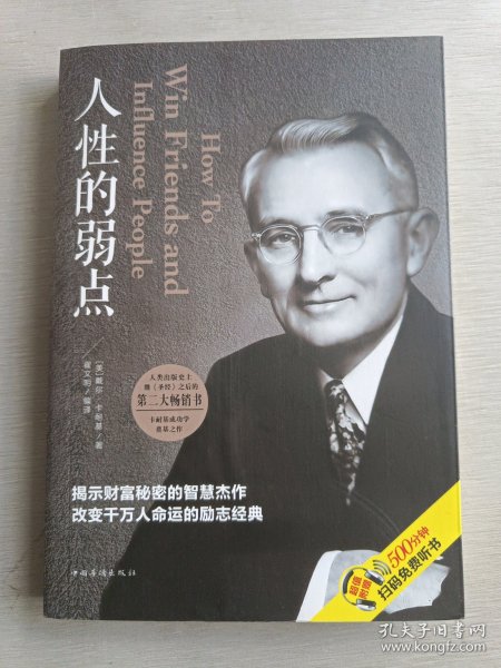 人性的弱点