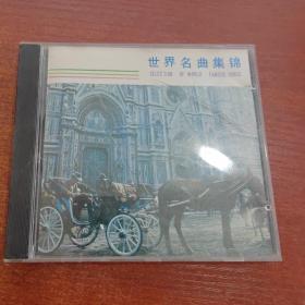 CD： 世界名曲集锦 ——莫扎特 肖邦