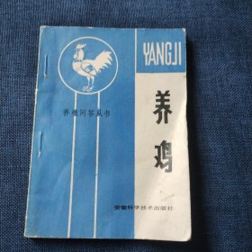 养殖问答丛书 养鸡