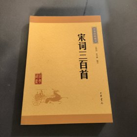 中华经典藏书（升级版）宋词三百首