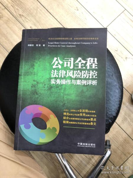 公司全程法律风险防控实务操作与案例评析