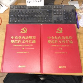 中央党内法规和规范性文件汇编（1949年10月—2016年12月）上下全2册，内页干净，精装厚本