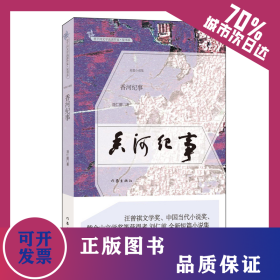 香河纪事 9787521206869