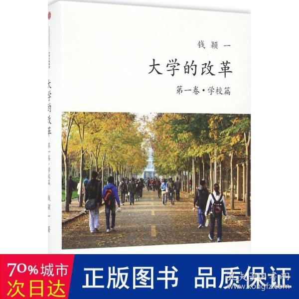 大学的改革·学校篇