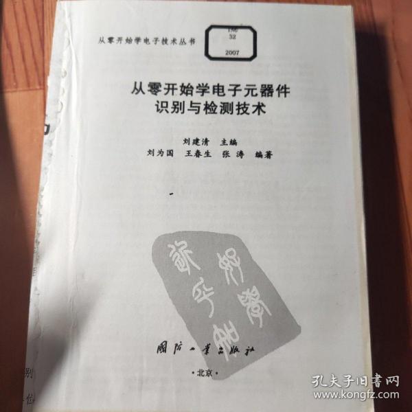 从零开始学电子元器件识别与检测技术