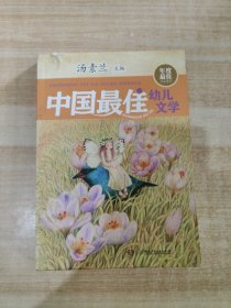 年度最佳作品系列:中国最佳幼儿文学